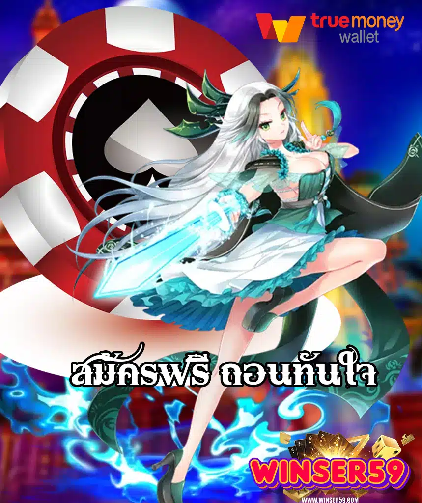 winser59 เว็บสล็อตครบวงจร