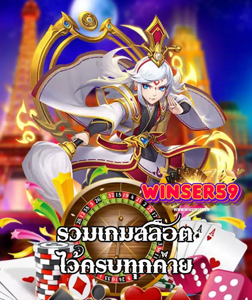 winser59 คาสิโนออนไลน์