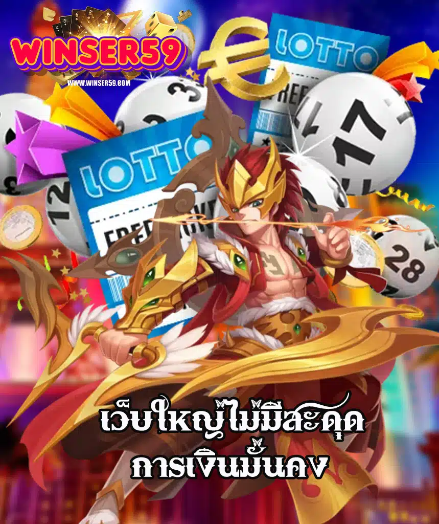 winser59 สมัครสมาชิก