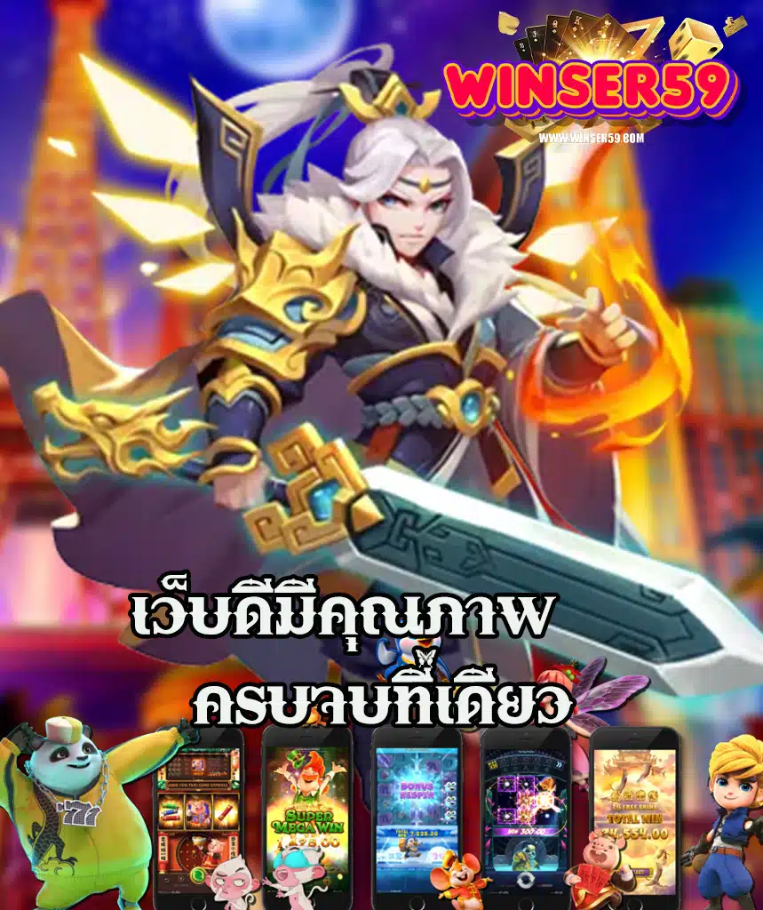 winser59 เล่นผ่านมือถือ